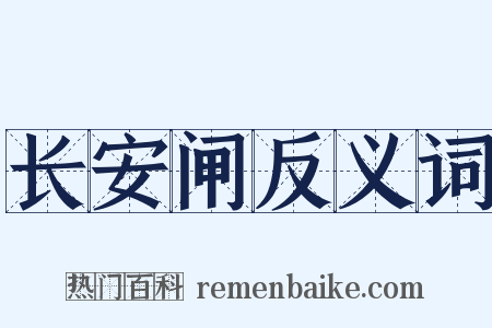 长安闸反义词是什么意思的图片